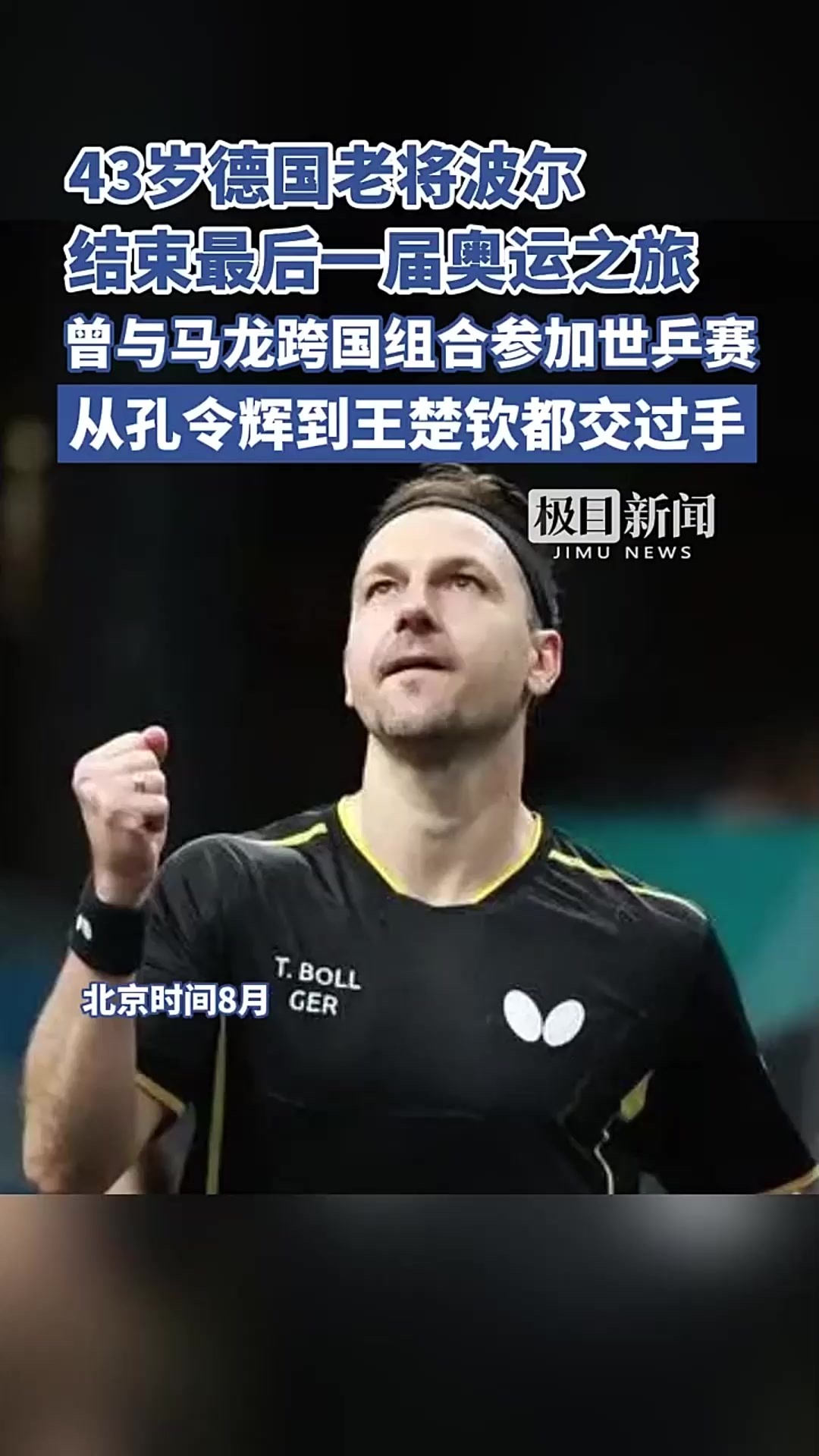 比利时乒乓球队力克德国乒乓球队,波尔统治全场的简单介绍 比利时乒乓球队力克德国乒乓球队,波尔统治全场的简单介绍